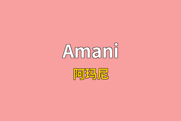 Amani英文名