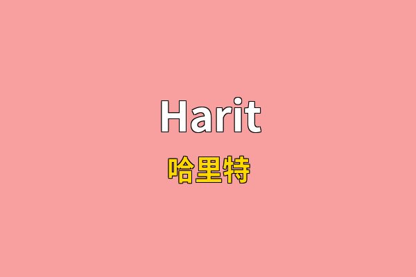 Harit英文名