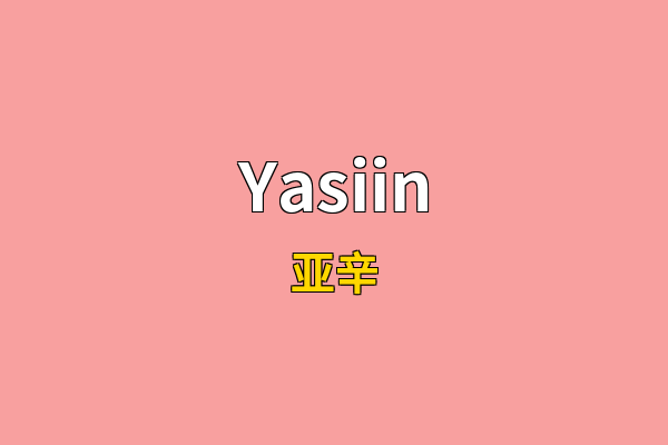 Yasiin英文名