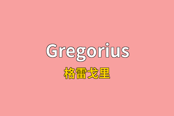 Gregorius英文名