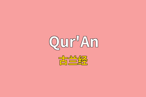 Qur'An英文名