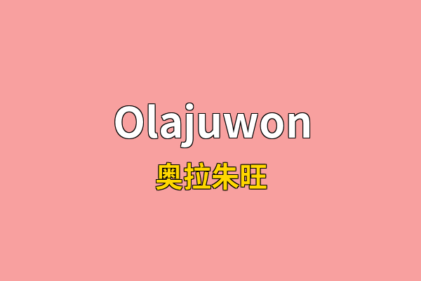 Olajuwon英文名