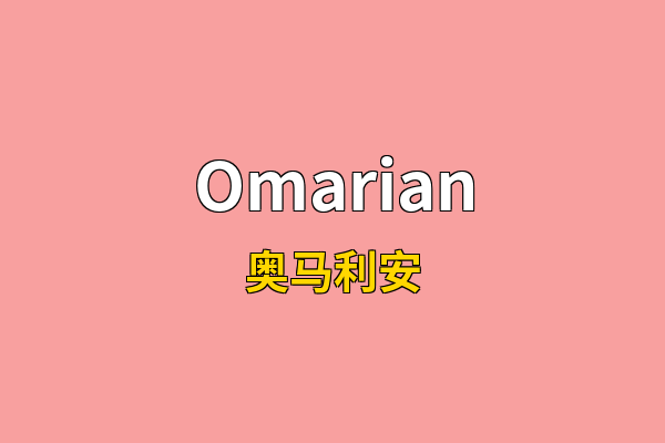 Omarian英文名