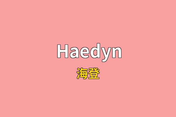 Haedyn英文名