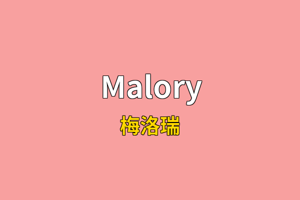 Malory英文名