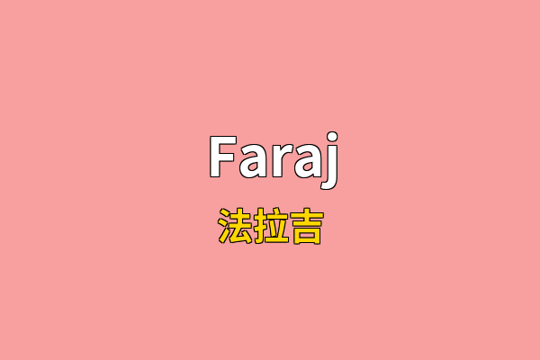 Faraj英文名