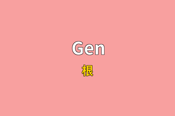Gen英文名