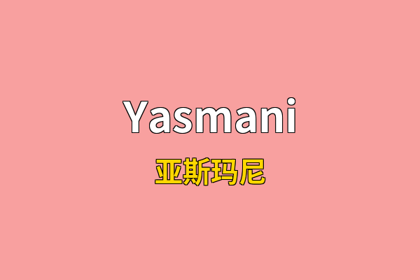Yasmani英文名