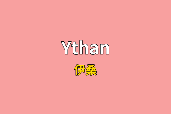 Ythan英文名