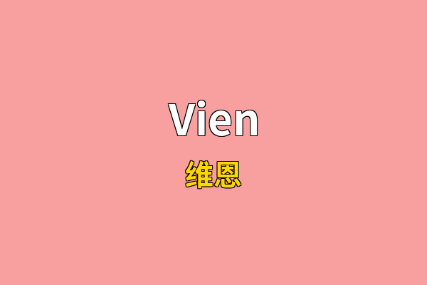 Vien英文名