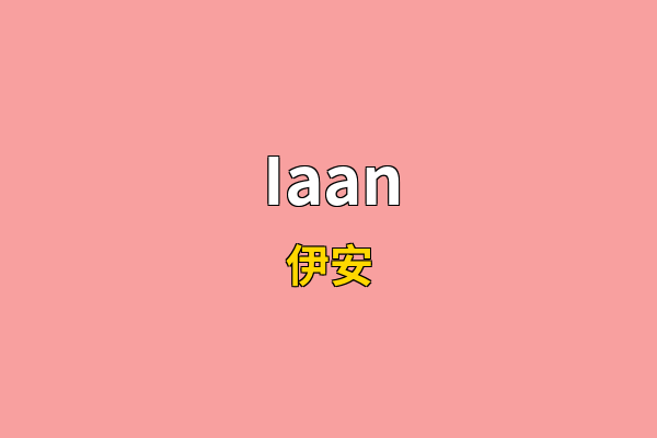 Iaan英文名