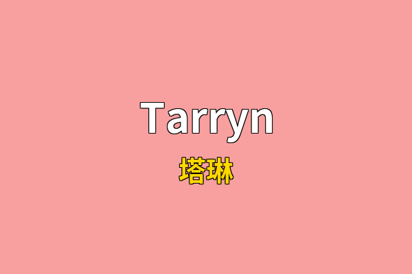 Tarryn英文名
