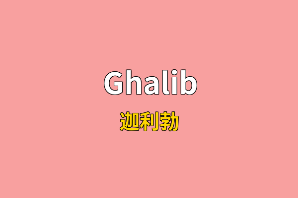 Ghalib英文名