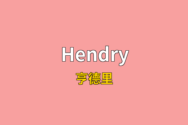 Hendry英文名