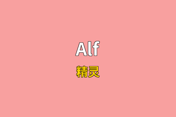 Alf英文名