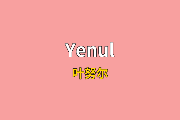 Yenul英文名