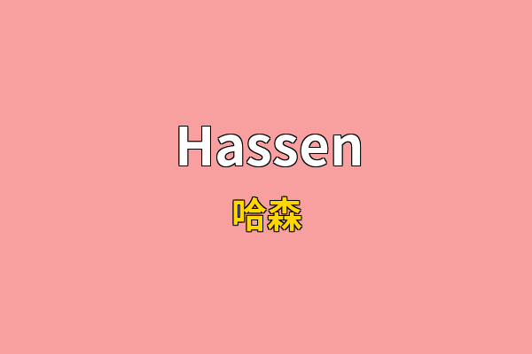 Hassen英文名