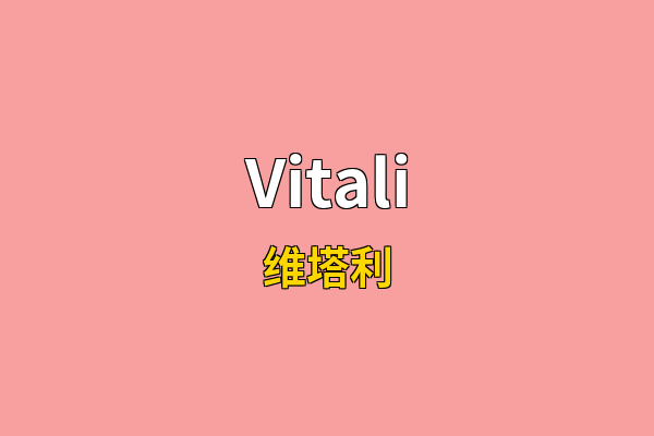 Vitali英文名