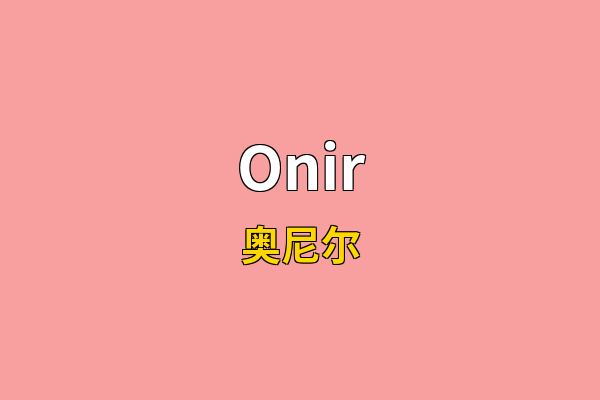Onir英文名