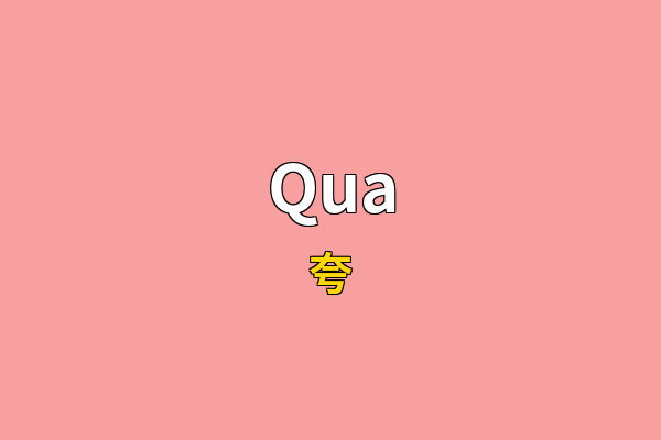 Qua英文名