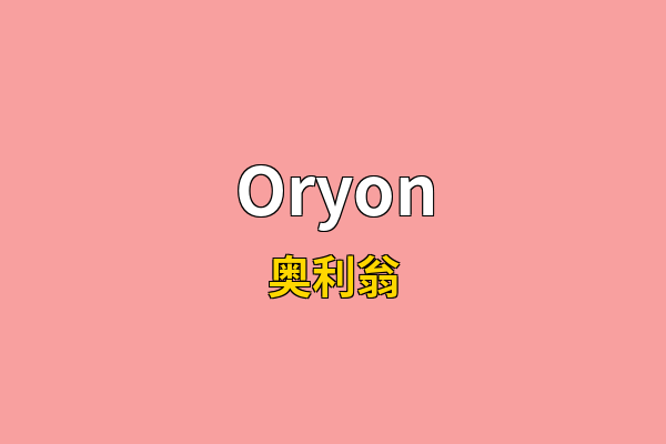Oryon英文名