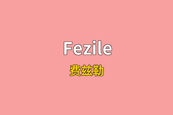 Fezile英文名