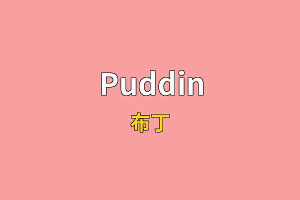 Puddin英文名