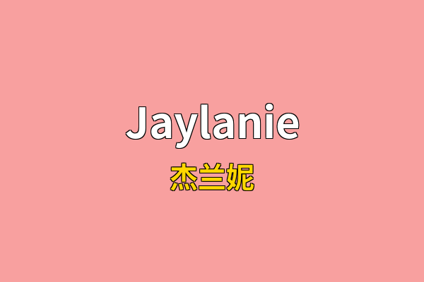 Jaylanie英文名