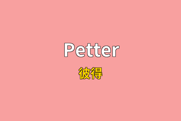 Petter英文名