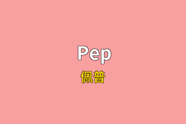 Pep英文名