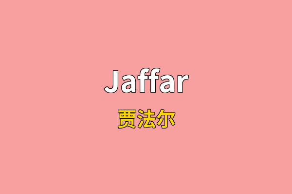 Jaffar英文名