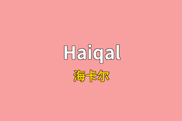 Haiqal英文名
