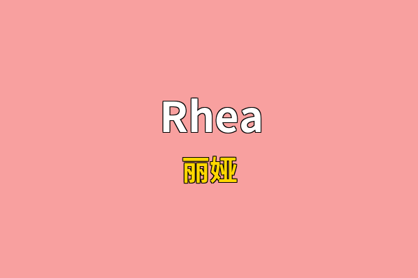 Rhea英文名