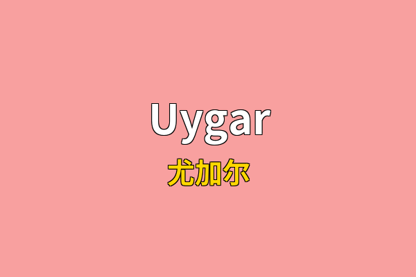 Uygar英文名