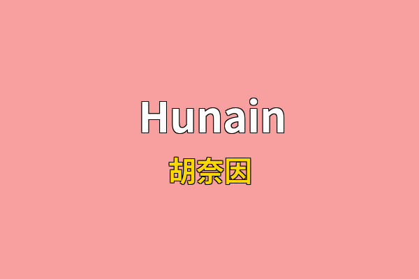 Hunain英文名