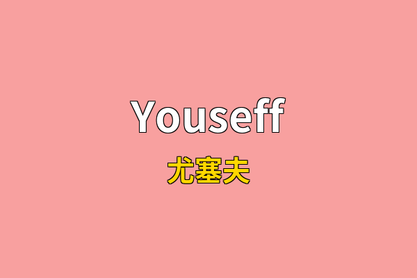 Youseff英文名