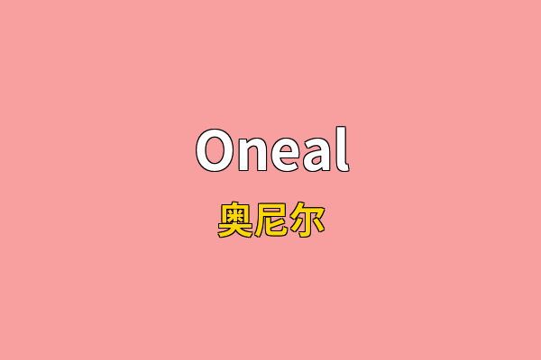 Oneal英文名