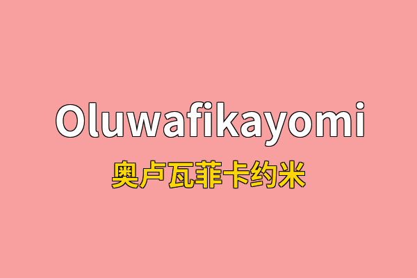 Oluwafikayomi英文名