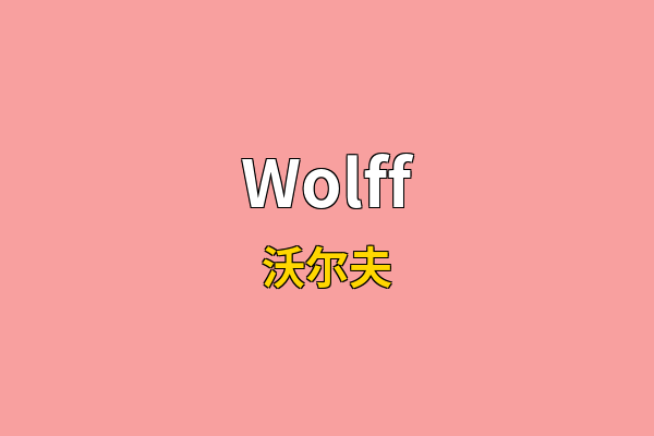 Wolff英文名