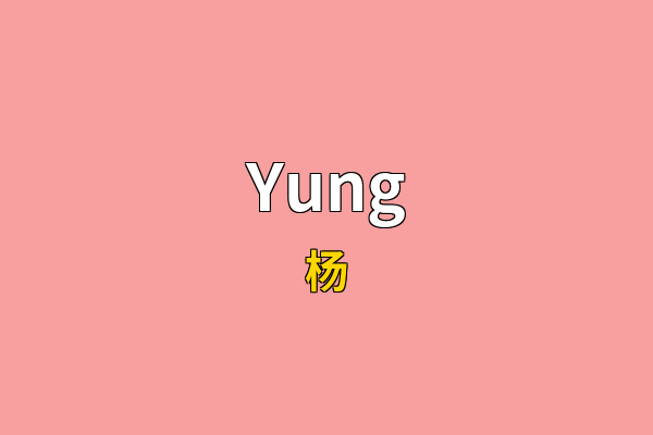 Yung英文名