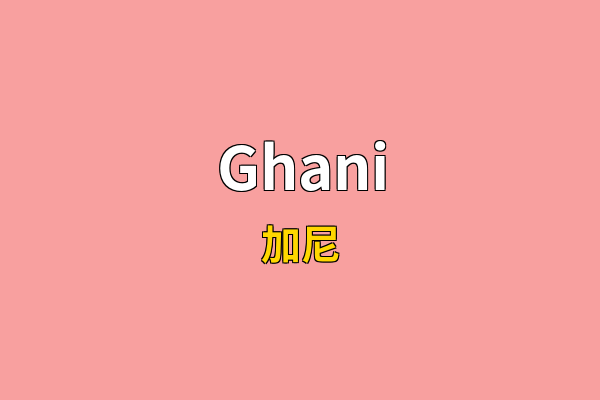 Ghani英文名