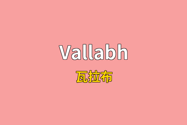 Vallabh英文名