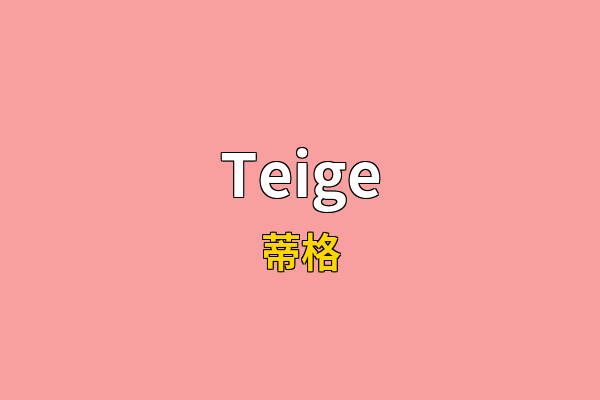Teige英文名