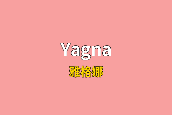 Yagna英文名