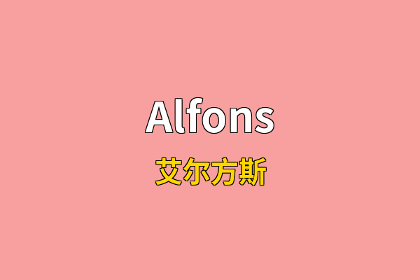Alfons英文名