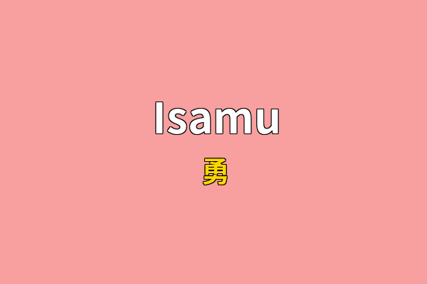 Isamu英文名