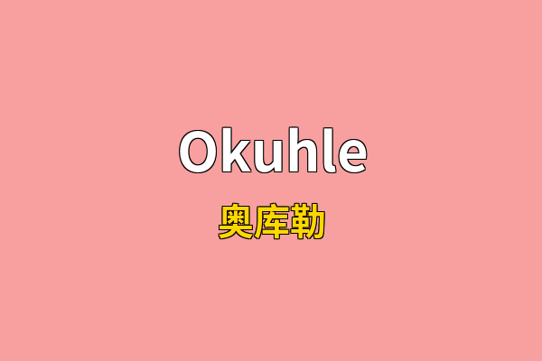 Okuhle英文名