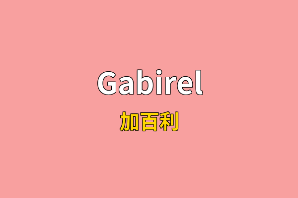 Gabirel英文名