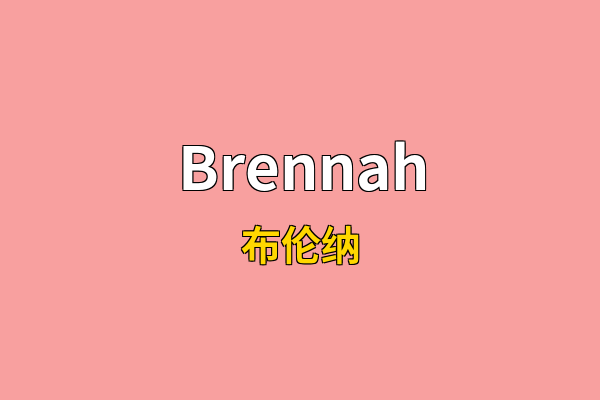 Brennah英文名
