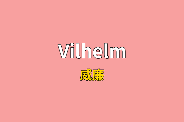 Vilhelm英文名